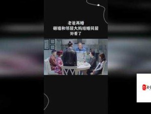 离婚后跟老爸再婚后的别样生活：当亲情遭遇爱情