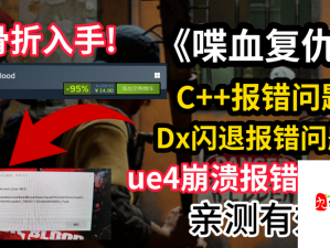 喋血复仇闪退怎么办？闪退原因分析与解决方法分享