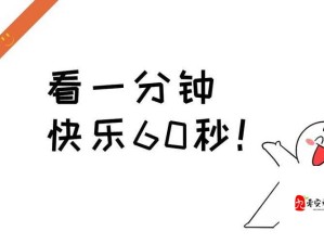 非会员试看 60 秒体验：开启精彩内容的短暂之旅