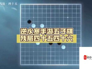 逆水寒手游五子棋残局三十无解之谜？攻略揭秘与未来玩法革新预测！