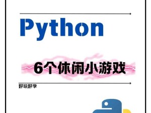 如何用Python开发一款有趣的手游？