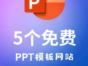 PPT 模板网站：海量优质模板满足您的多样需求