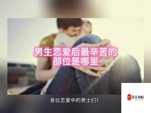 男生女生一起嗟嗟嗟很痛真人：探究疼痛背后的故事