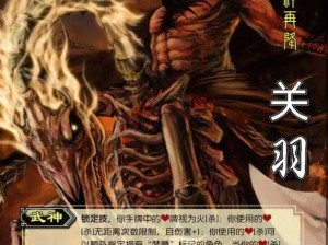 三国群英传8神关羽怎么获得？神关羽获得方法以及技能介绍深度测评与攻略