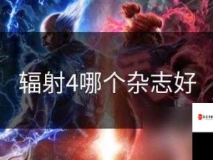 辐射4无人能挡杂志全收集攻略与高效利用资源管理策略