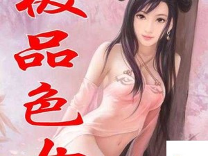 色女诱惑：极具魅力的女性引发的奇妙故事