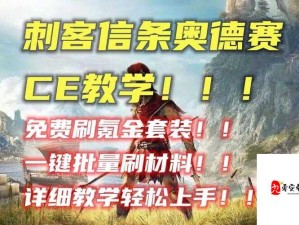 刺客信条大革命CE修改指南，精通金钱与物品管理技巧