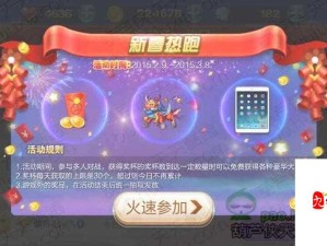 天天酷跑新春iPad抽奖热跑活动时间安排详解