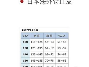 日本尺码和欧美尺码对照表：精准对比助力您的选购