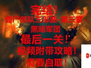 僵尸部队三部曲 开场动画快速跳过实用小窍门