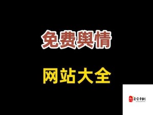 国内免费舆情网站有哪些软件：全面详细的介绍与推荐