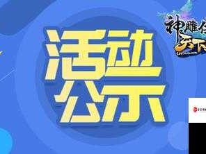 神雕侠侣母亲节5月7日活动详解，温情攻略献礼来袭