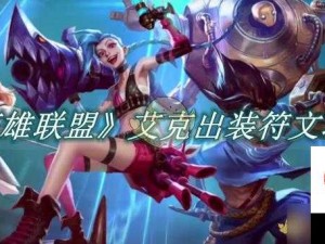 英雄联盟LOL新英雄艾克全方位攻略，天赋符文、技能加点与出装深度剖析