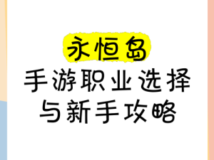 手游中不同职业的玩法差异及选择建议