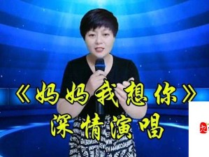 妈妈我想你高清 MV：触动心灵的母爱之歌