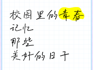 校园生活的美好瞬间如何捕捉？：珍藏青春记忆的秘籍