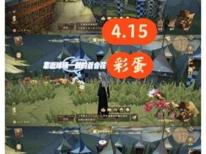 哈利波特魔法觉醒10.14彩蛋位置大揭秘：快来领取隐藏惊喜！