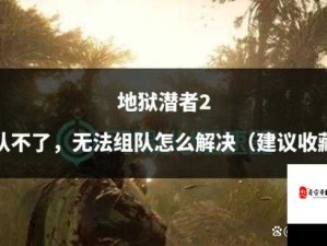 地狱潜者PC版存档消失难题破解 升级档后存档恢复攻略