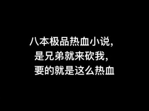 无兄弟不荒野 誓守情义 欺我兄弟者虽远必诛