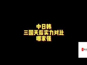 中日韩无一线二线三线区别大吗：深入探讨三国相关情况