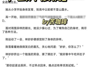 蜜汁樱桃林妙妙最后和谁在一起了解析之深度剖析与探讨