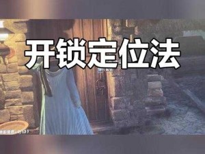 霍格沃茨之遗上锁的门怎么开？相关开锁方法介绍