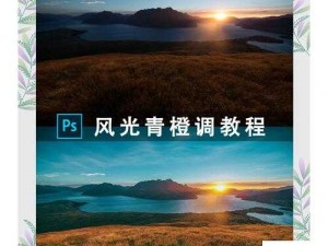 PS 二级调色大片的效果如何：深入探究与全面解析