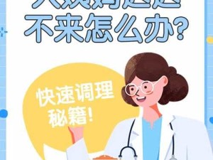 18 岁幼稚子宫姨妈不来怎么办之相关问题解析与应对方法