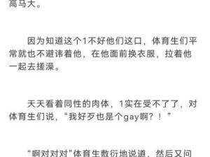 ChineseGayXXX 搓澡：探索同性之间的身体接触与情感交流