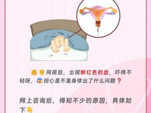 女生做完之后流血了是什么原因之详细解析与可能情况探讨