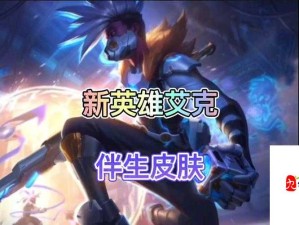 时间刺客艾克LOL5.15版本革新，美服测试服8.5技能改动全解析