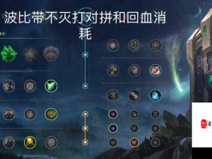 LOL英雄联盟新版波比打野天赋符文出装全解析