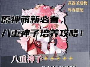 八重神子繁衍后代攻略技巧：提升生育率的有效方法