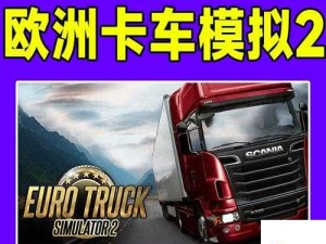 欧洲卡车模拟2正版STEAM自定义车牌详细指南