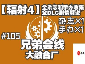 辐射4全开锁杂志收集指南及图文详解