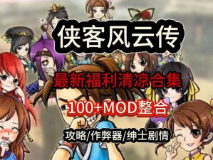 侠客风云传Mod制作全攻略，高效利用开发工具实战教学