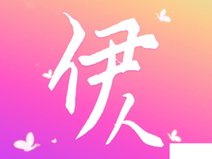 伊人直播 app：畅享精彩互动直播平台