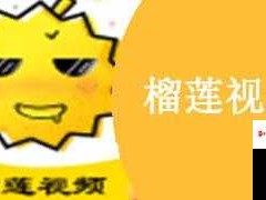 榴莲视频 APP 免费观看下载，尽享视觉盛宴