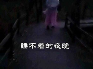 男女晚上睡不着啦啦啦啦凌晨 5 点：探寻深夜无眠背后的秘密