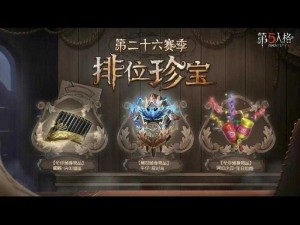 第五人格三十三赛季排位珍宝揭晓，珍稀随身物品究竟有哪些悬念？