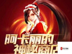 LOL阿卡丽神秘商店5月惊喜预告开启时间揭晓