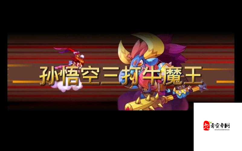 天天酷跑boss战牛魔王深度解析，攻略在手，胜利我有