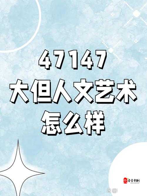 47147 大但人文艺术评价与探索-全面其内涵与意义