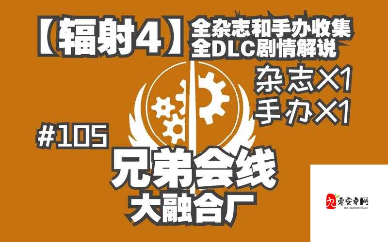 辐射4今日开锁杂志全收集图文攻略