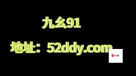 九幺黄 9·1：探寻其背后不为人知的秘密故事