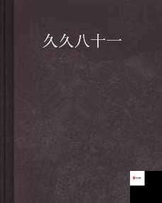 91 精品国产乱码久久久久久久久：成人影片中的经典之作