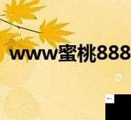 www91蜜桃：精彩内容等你来探索