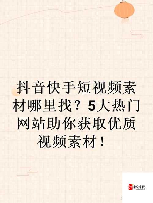 成品人视频推荐素材网站：让你的视频制作更轻松