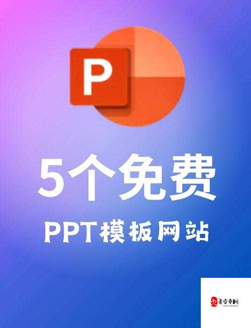 PPT 模板网站：海量优质模板满足您的多样需求