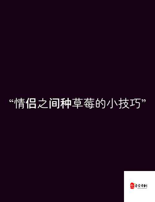 老公吃我小花园中最火的一句：被老公发现我在小花园里种了一片草莓